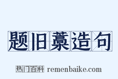 题旧藁造句是什么意思的图片